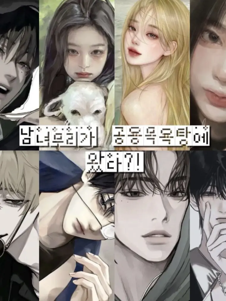 Charmander의 목욕탕에 간 남여무리