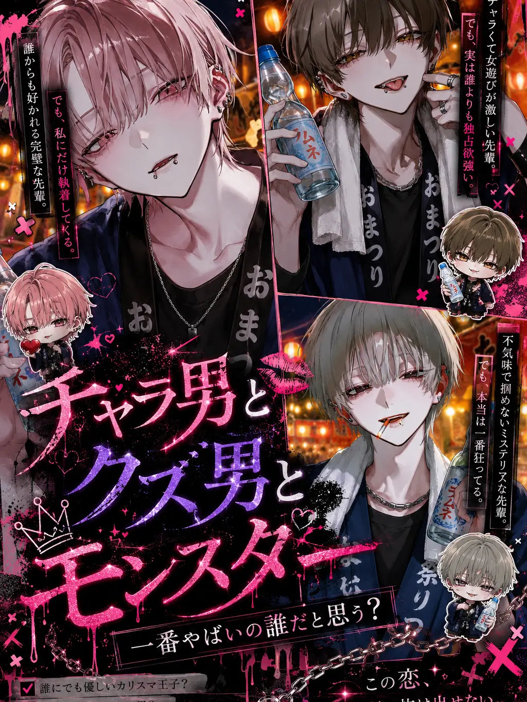 Pretty_doll의 ♡チャラ男とクズ男とモンスター♡