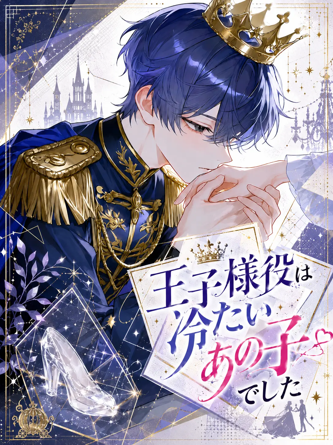 rka-09의 王子様役は冷たいあの子でした