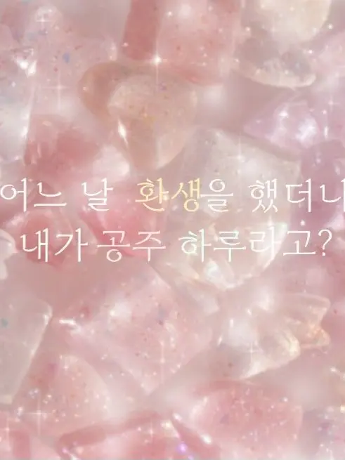 FrostyPeach9562의 어느날 환생했더니 내가 하루공주라고?