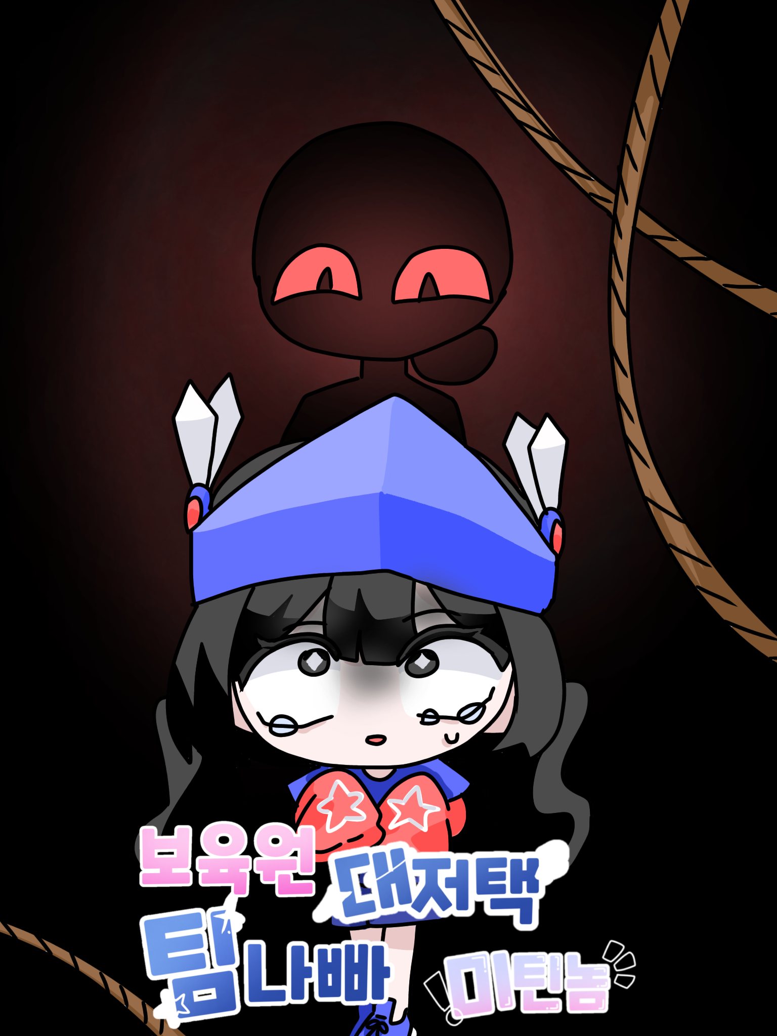 보육원 대저택 + 팀나빠 대표 이미지