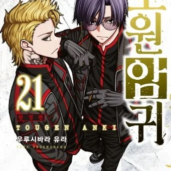 도원암귀 전투부대