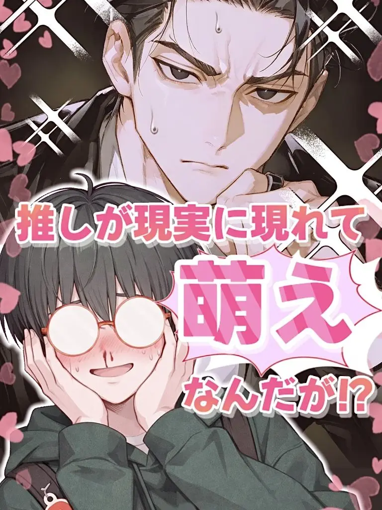 LeanerShout1902의 【BL】現実に推しが現れて、萌えなんだが