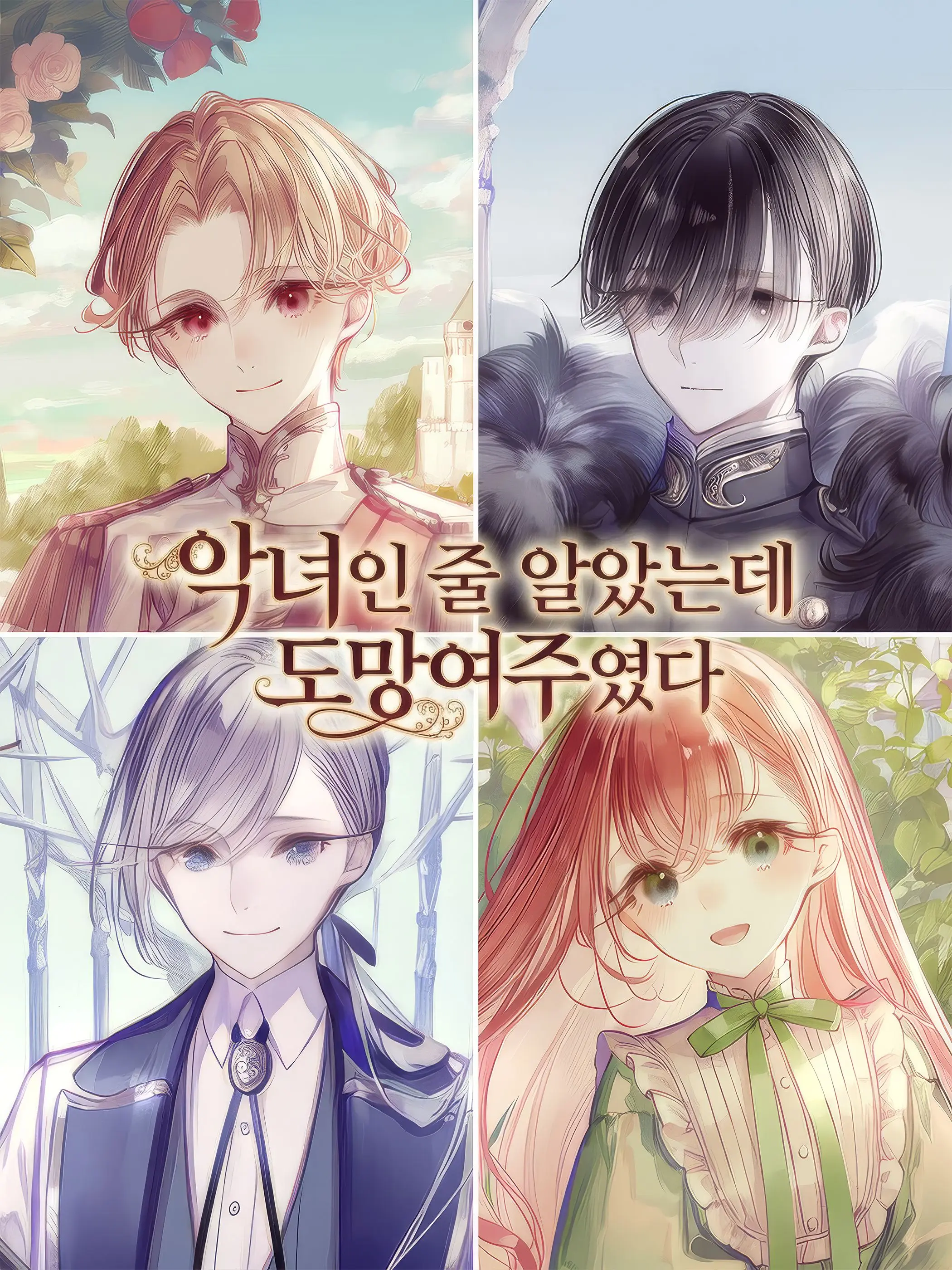 schnee의 악녀인 줄 알았는데 도망여주였다