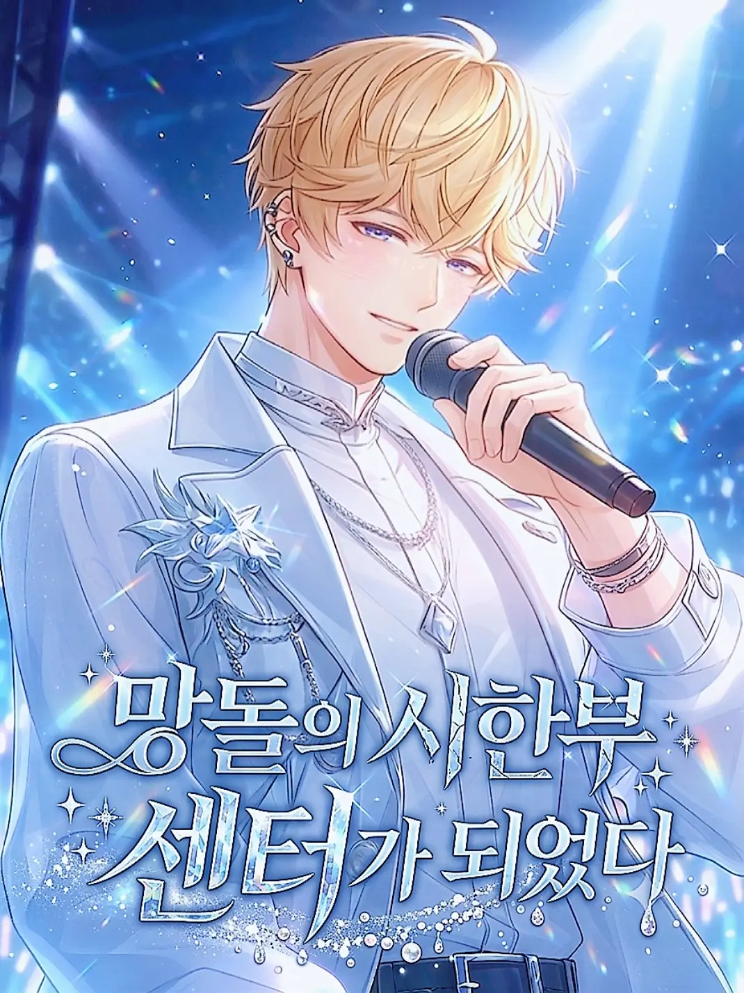 omrr32의 망돌의 시한부 센터가 되었다