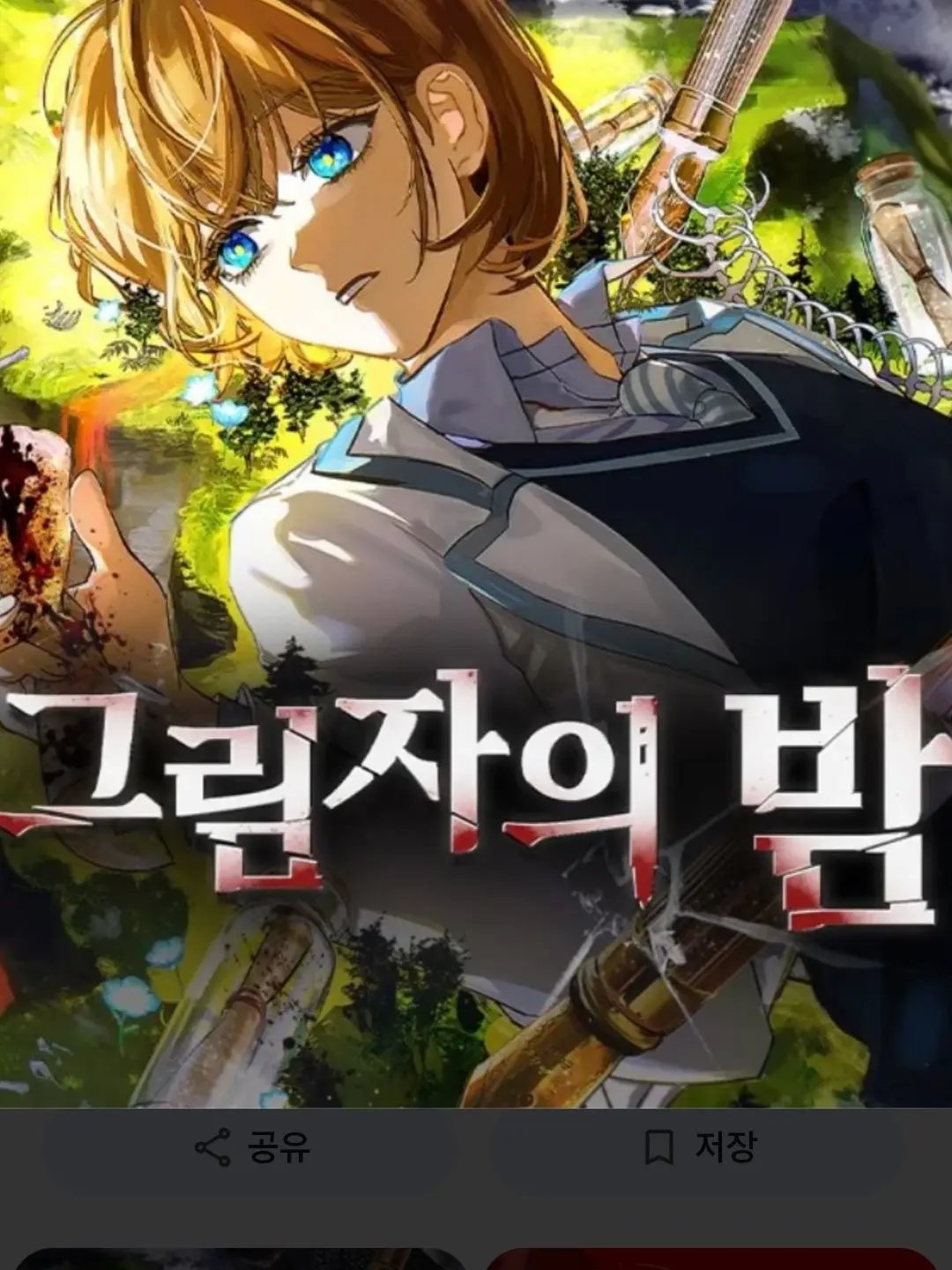 BlueElbow8338의 그림자의 밤