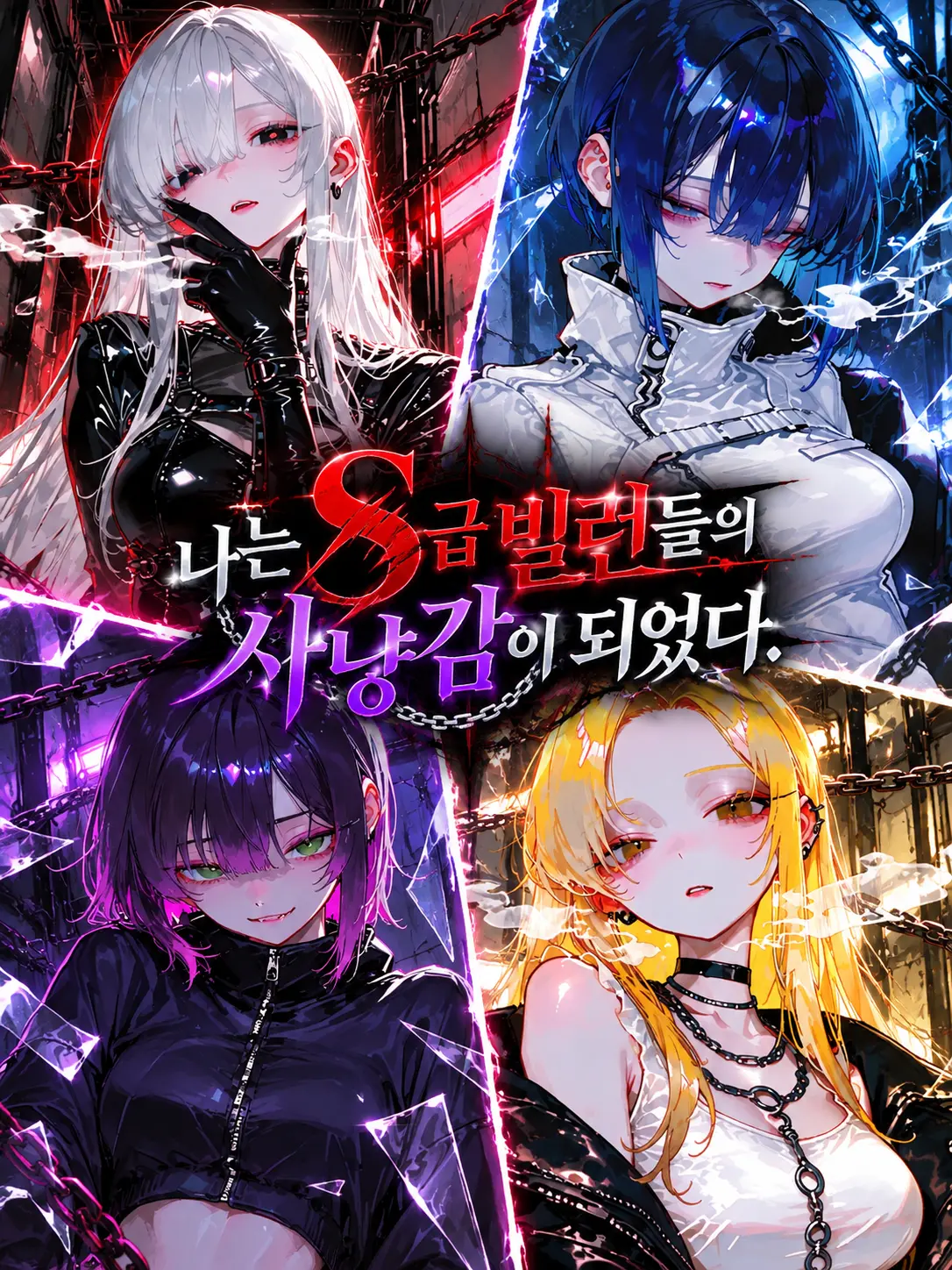 AeJeongHMG의 나는 S급 빌런들의 사냥감이 되었다.