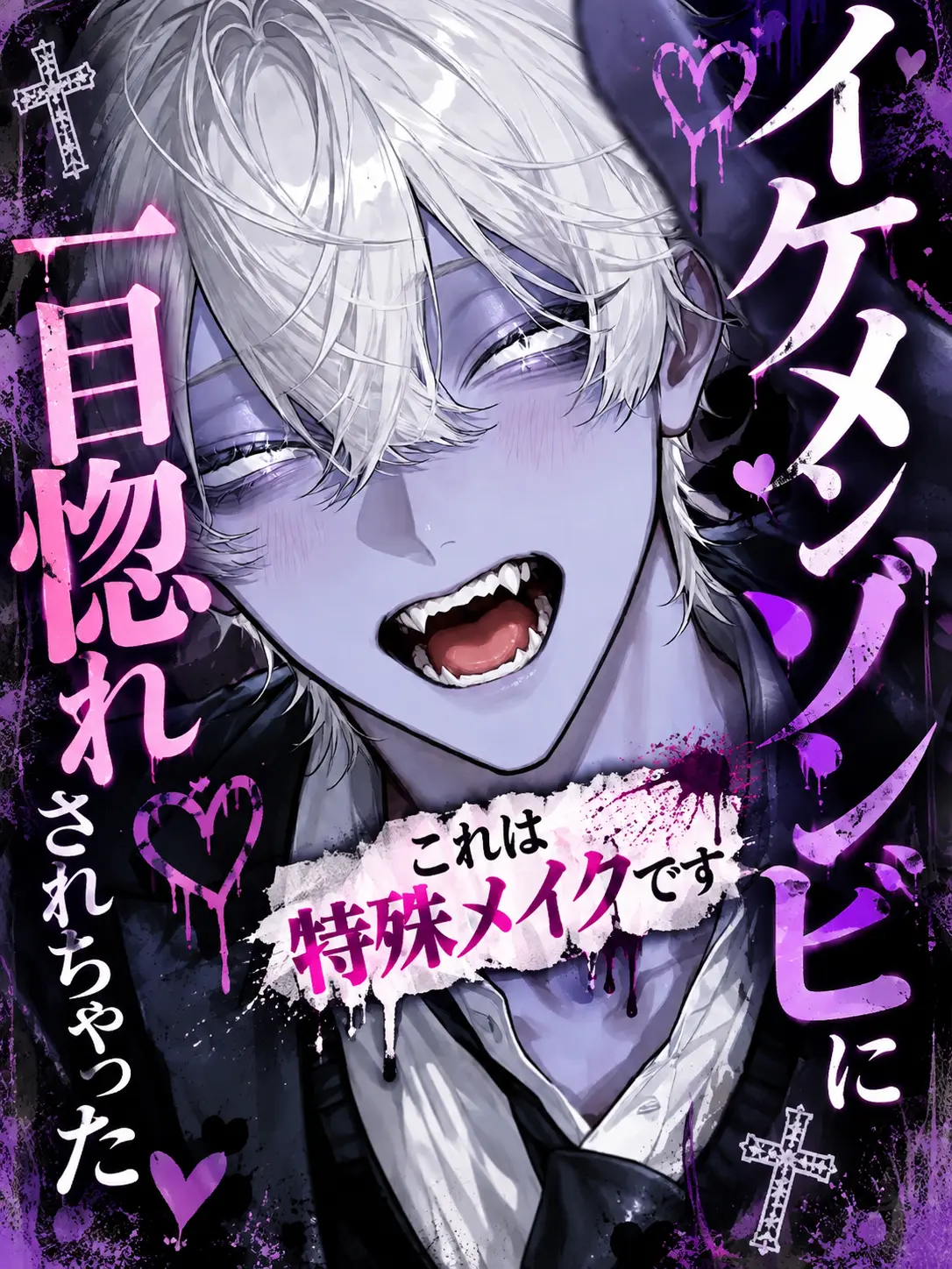 dekiailove의 イケメンゾンビに一目惚れされちゃった