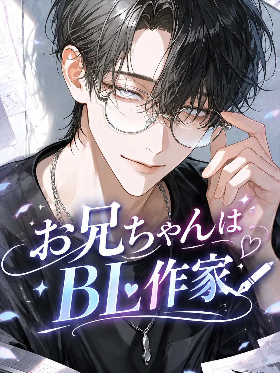 SevereLava1593의 お兄ちゃんはBL作家