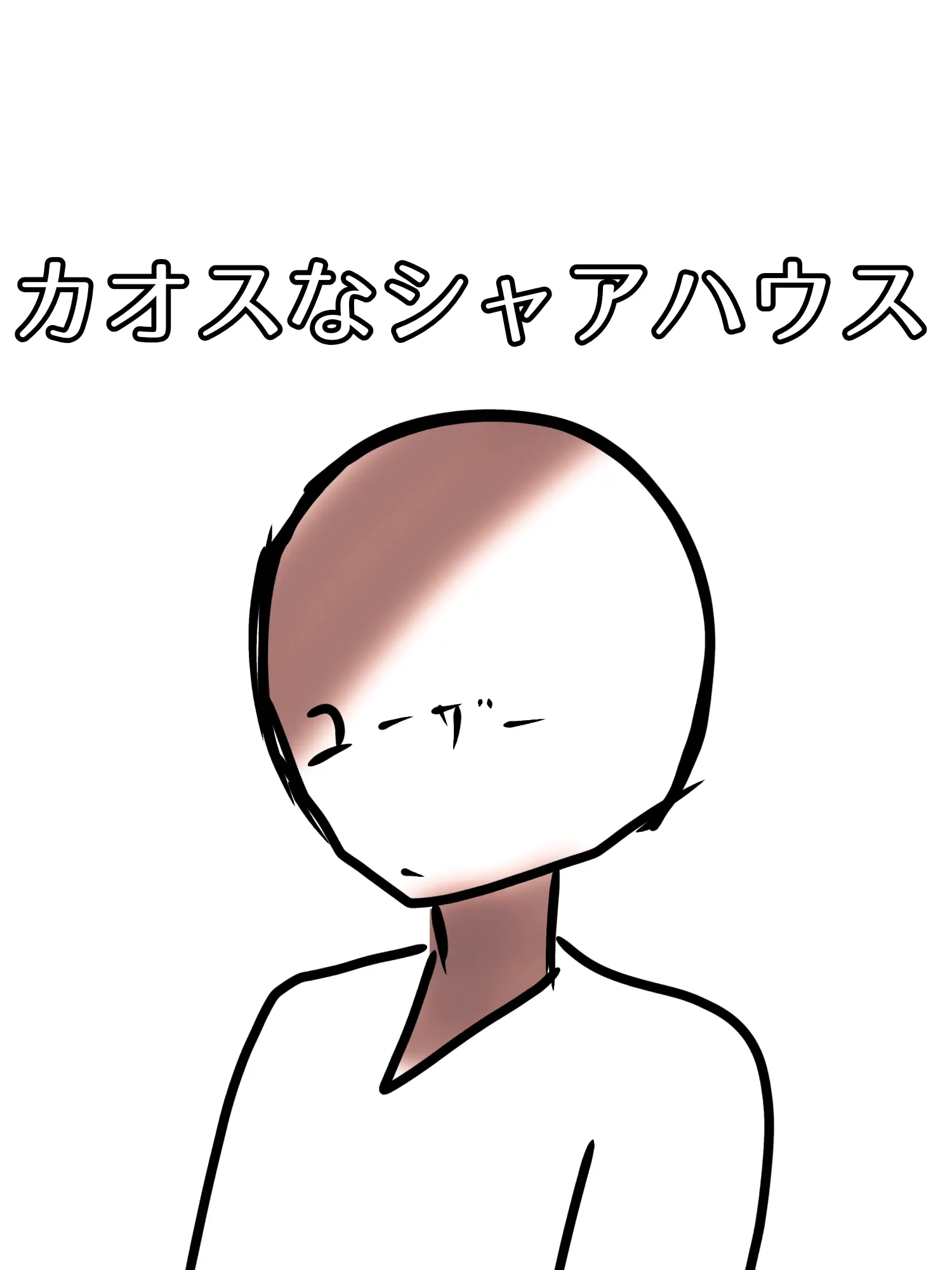 WiseHusky1590의 カオスなシャアハウス