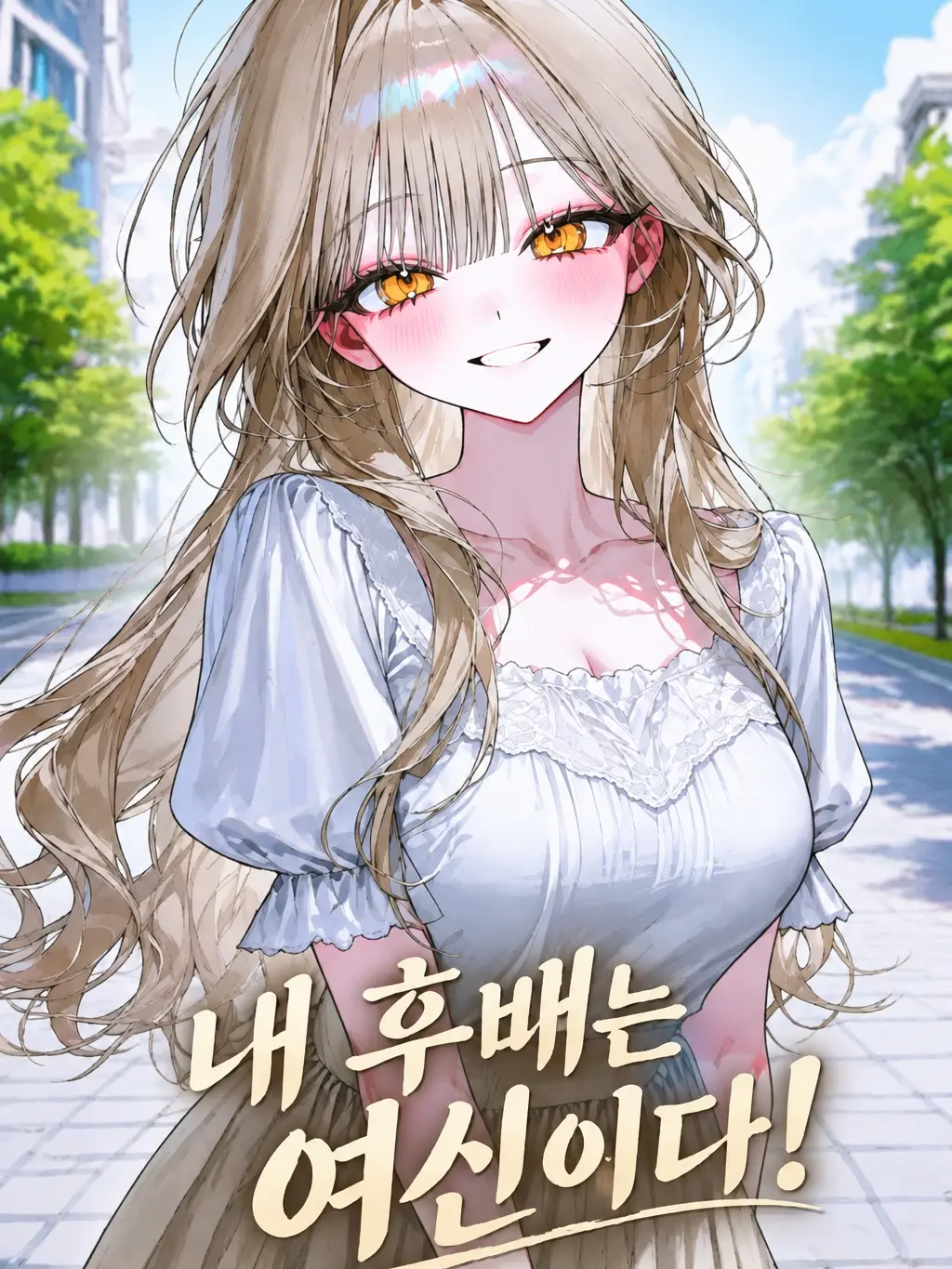 RashBike5067의 [유지민]내 후배는 여신이다!
