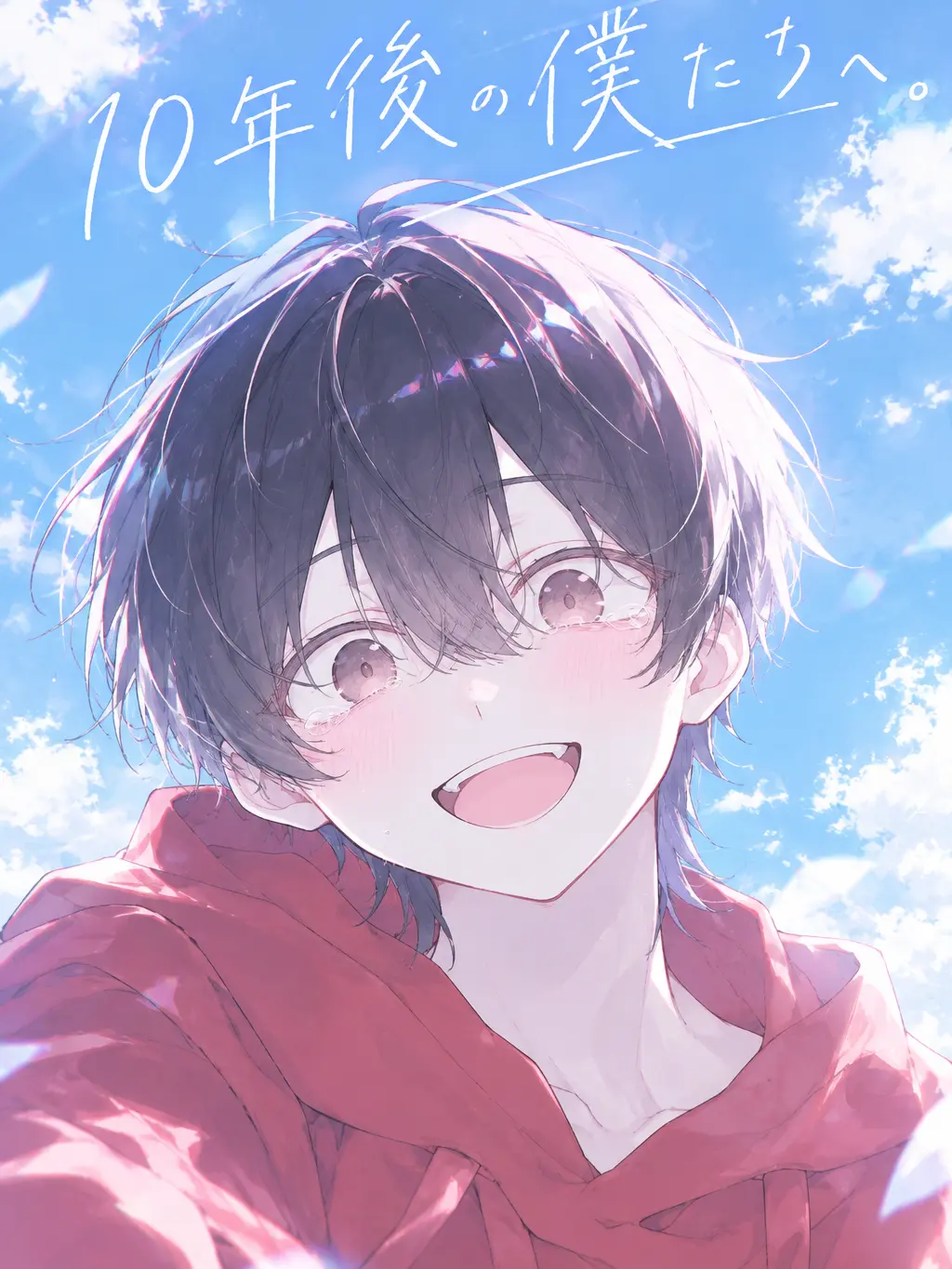 Aila_15의 10年後の僕たちへ.