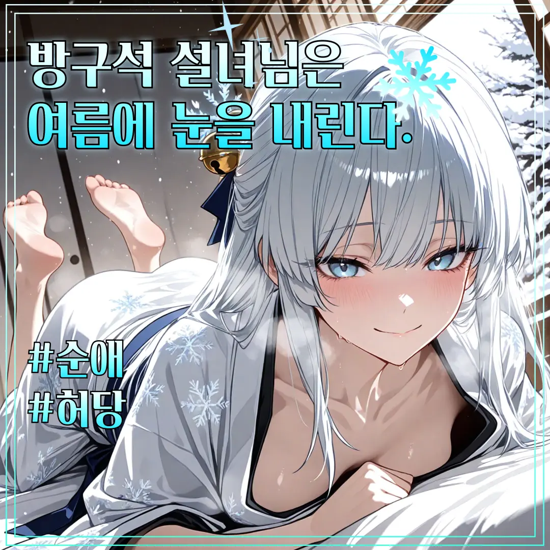 HongJJin의 방구석 설녀님