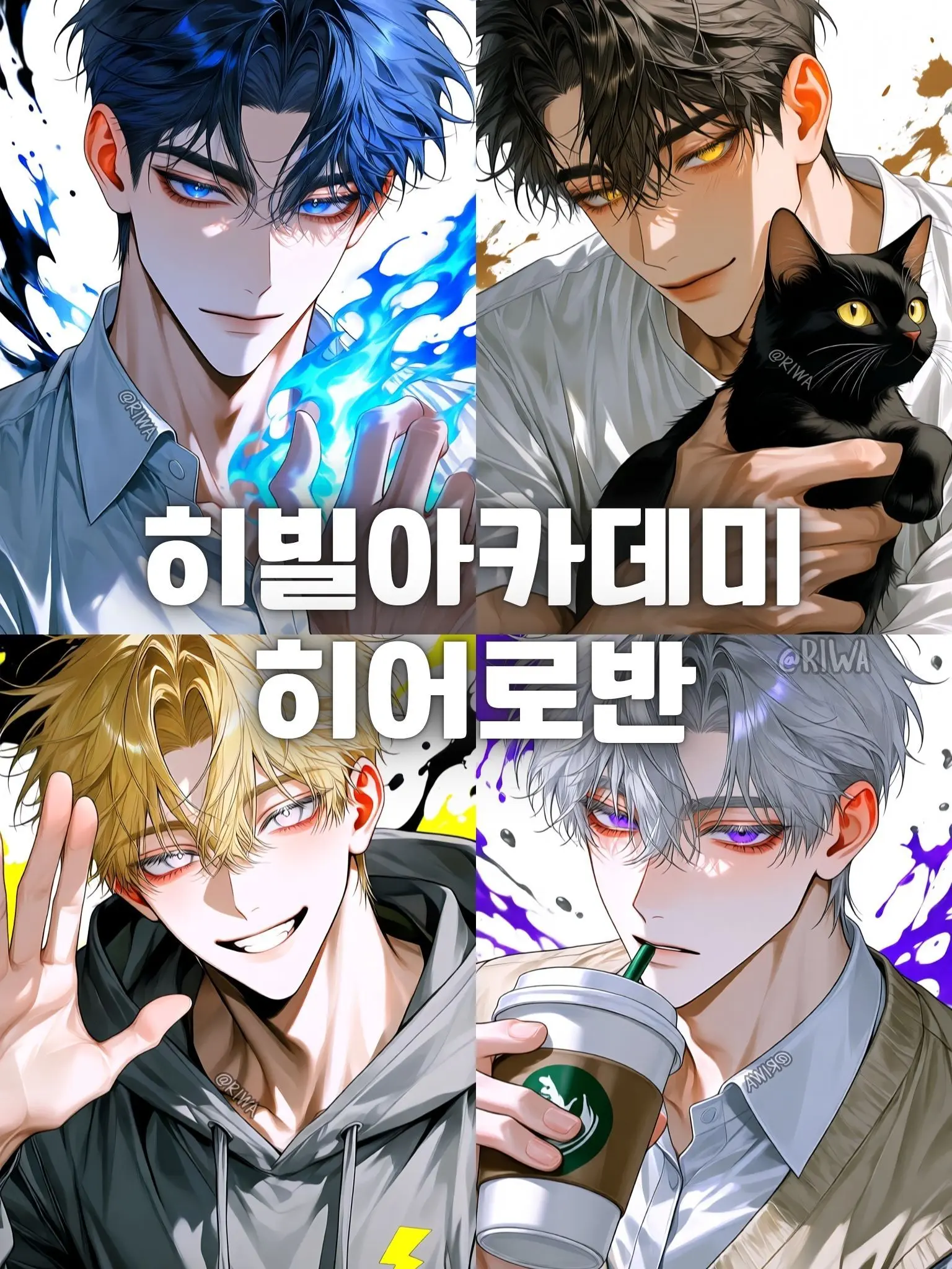 Riwa의 [U] 히빌 아카데미 : 히어로반