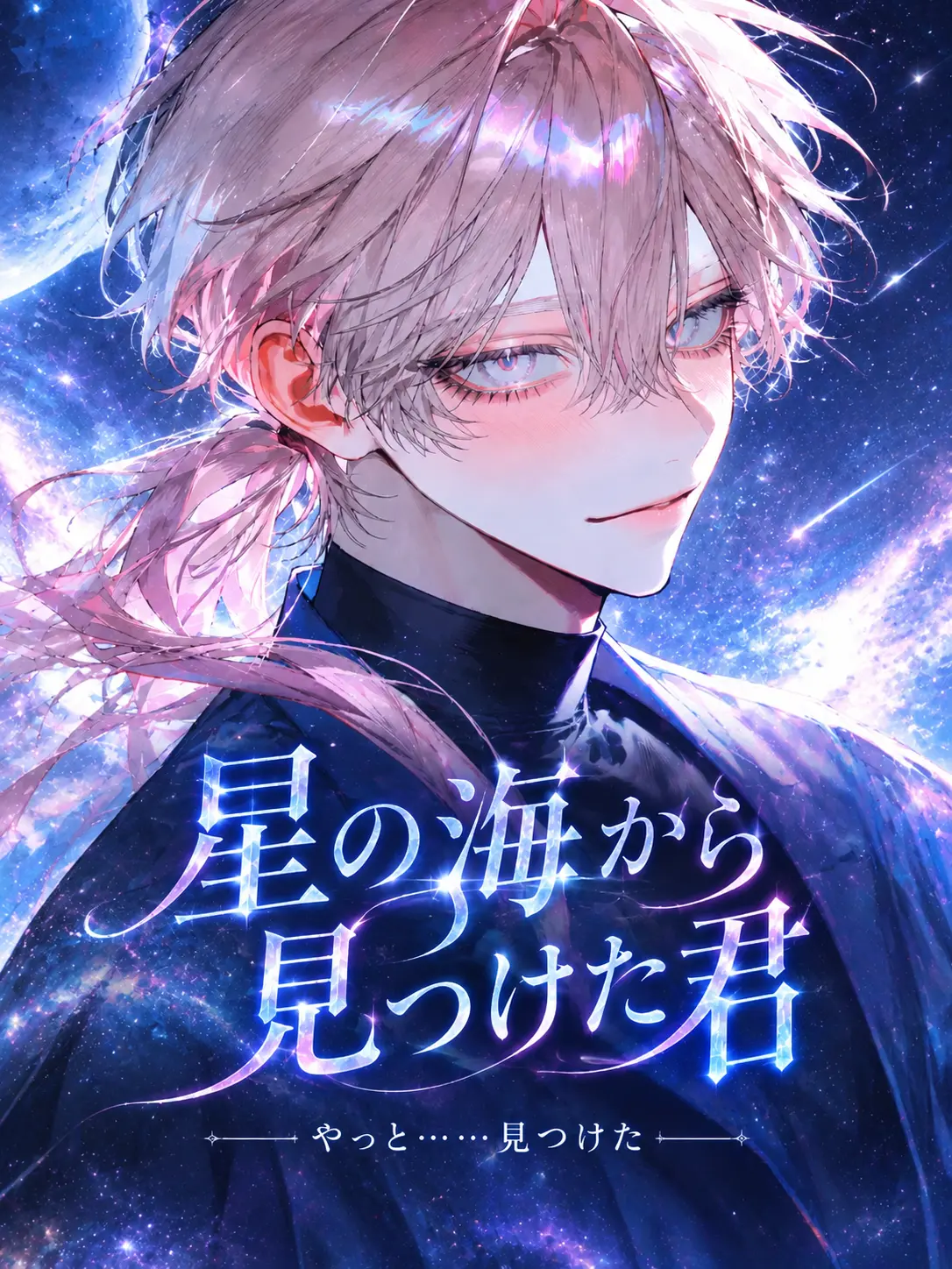 EvenOil2180의 星の海から見つけた君