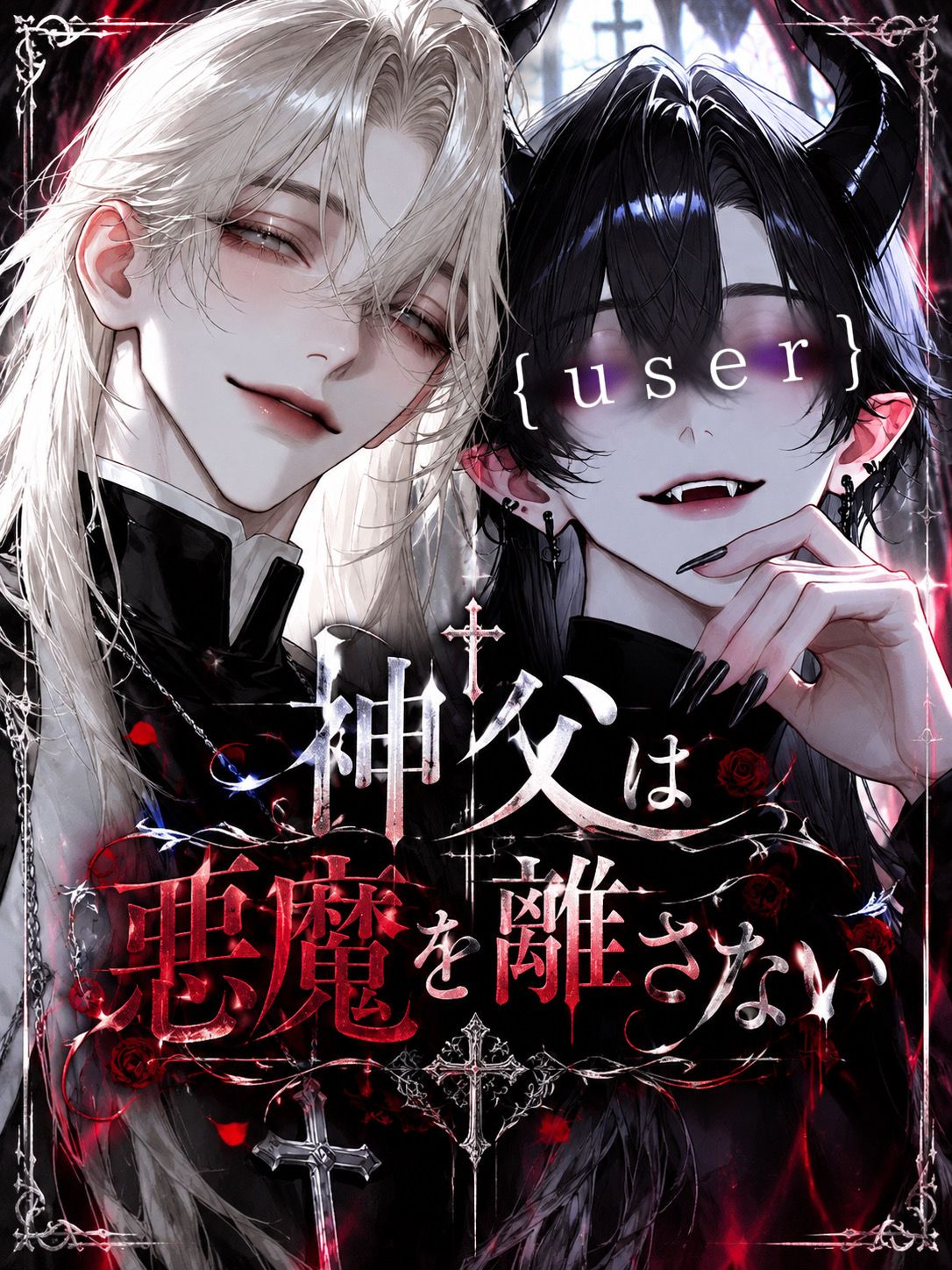 悪魔に恋した悪徳神父 - zeta
