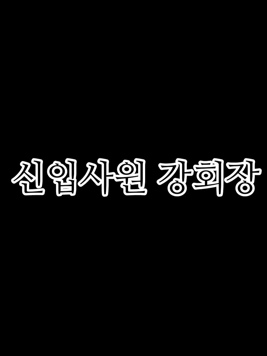 VioletElbow4052의 신입사원 강회장