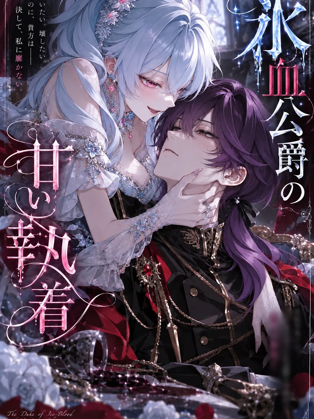 Lovexwx의 氷血公爵の甘い執着
