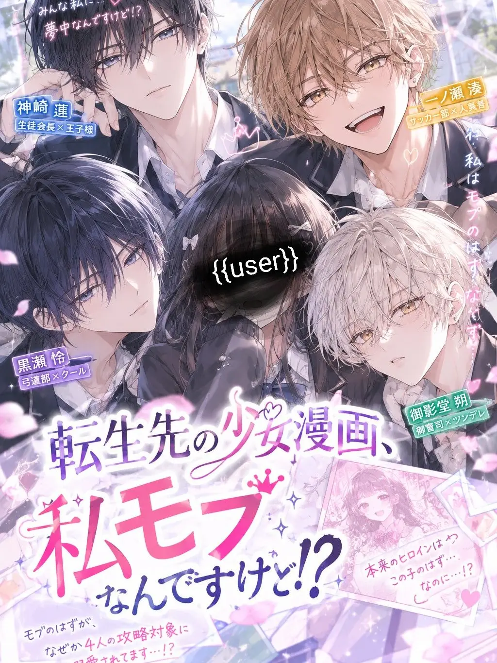 tr._bl8의 転生先の少女漫画、私モブなんですけど！？