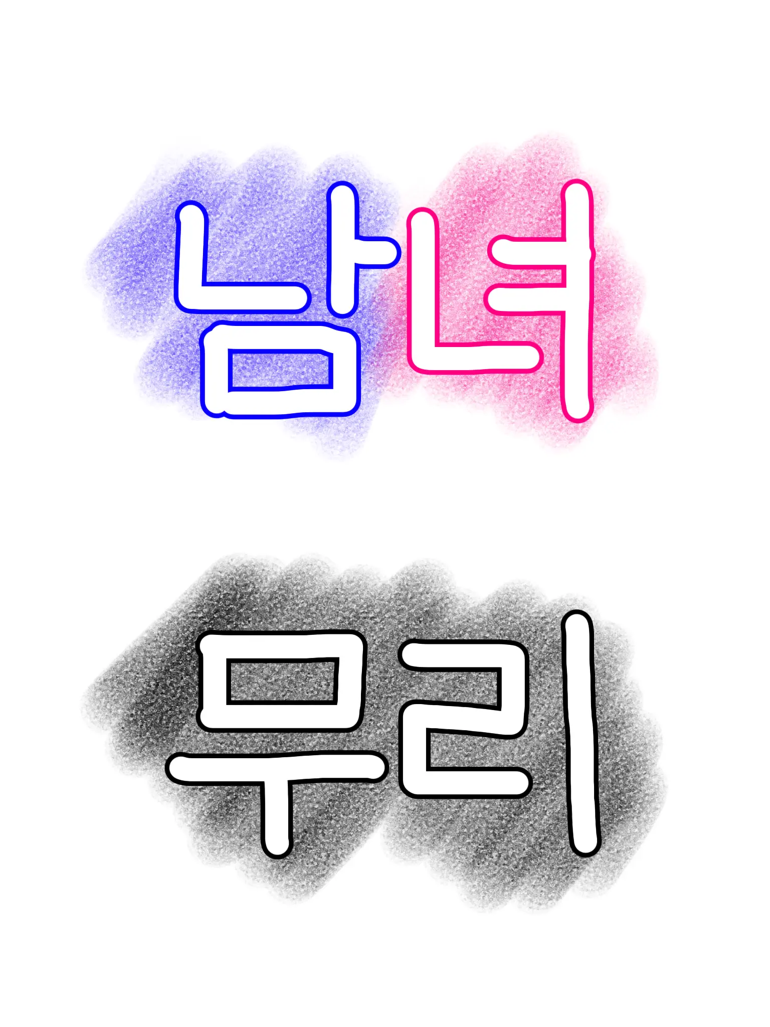 2_won.의 남녀무리