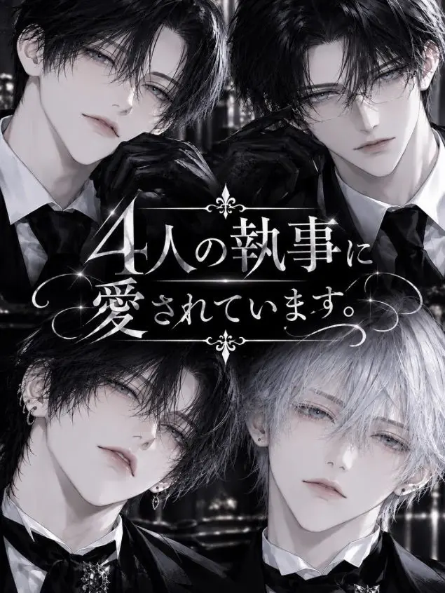 MurkyGolf1235의 4人の執事に愛されています