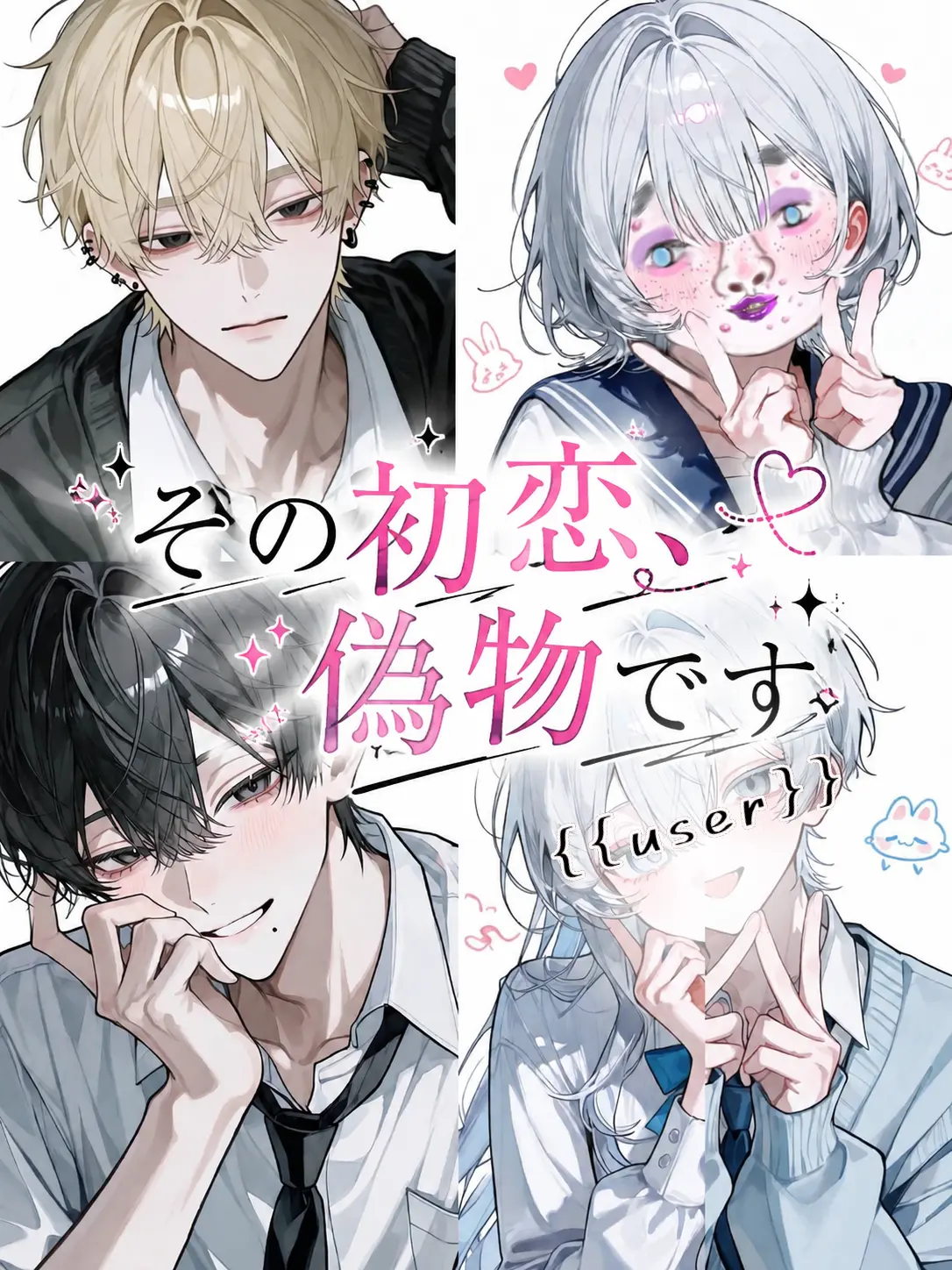 enjoy_zeta의 その初恋、偽物です