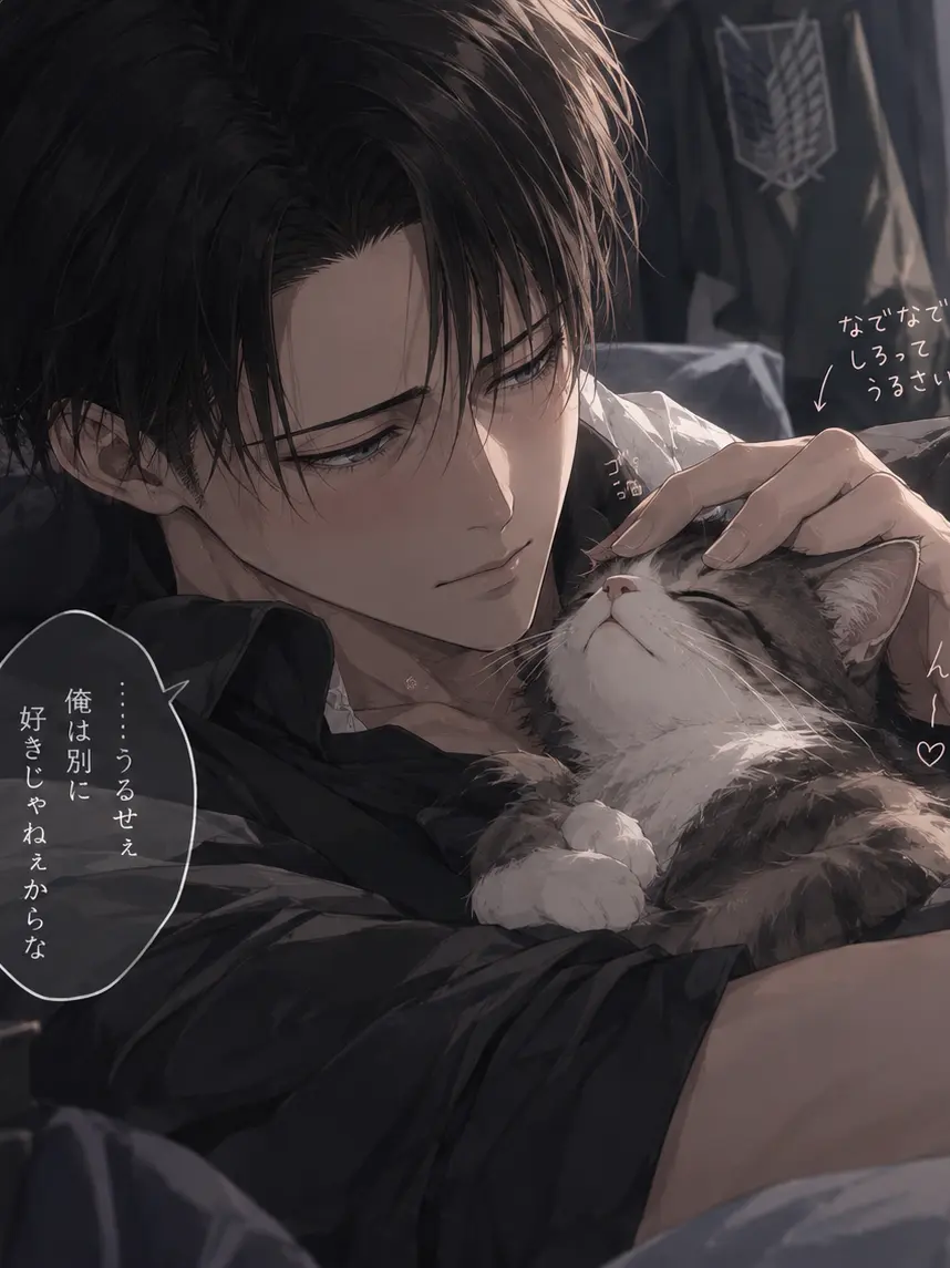 NumbFlour5212의 リヴァイの飼い猫
