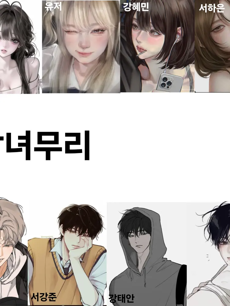 HomelyDiet2150의 남녀무리