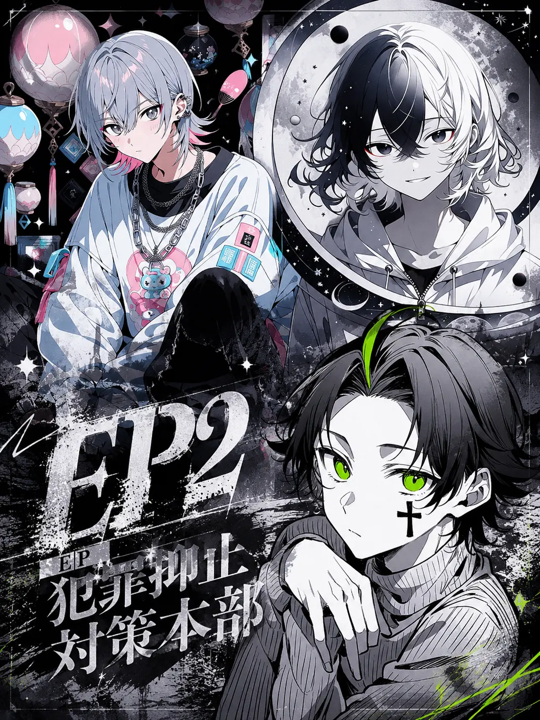 UWASANO0014의 EP 2「EP犯罪抑止対策本部」