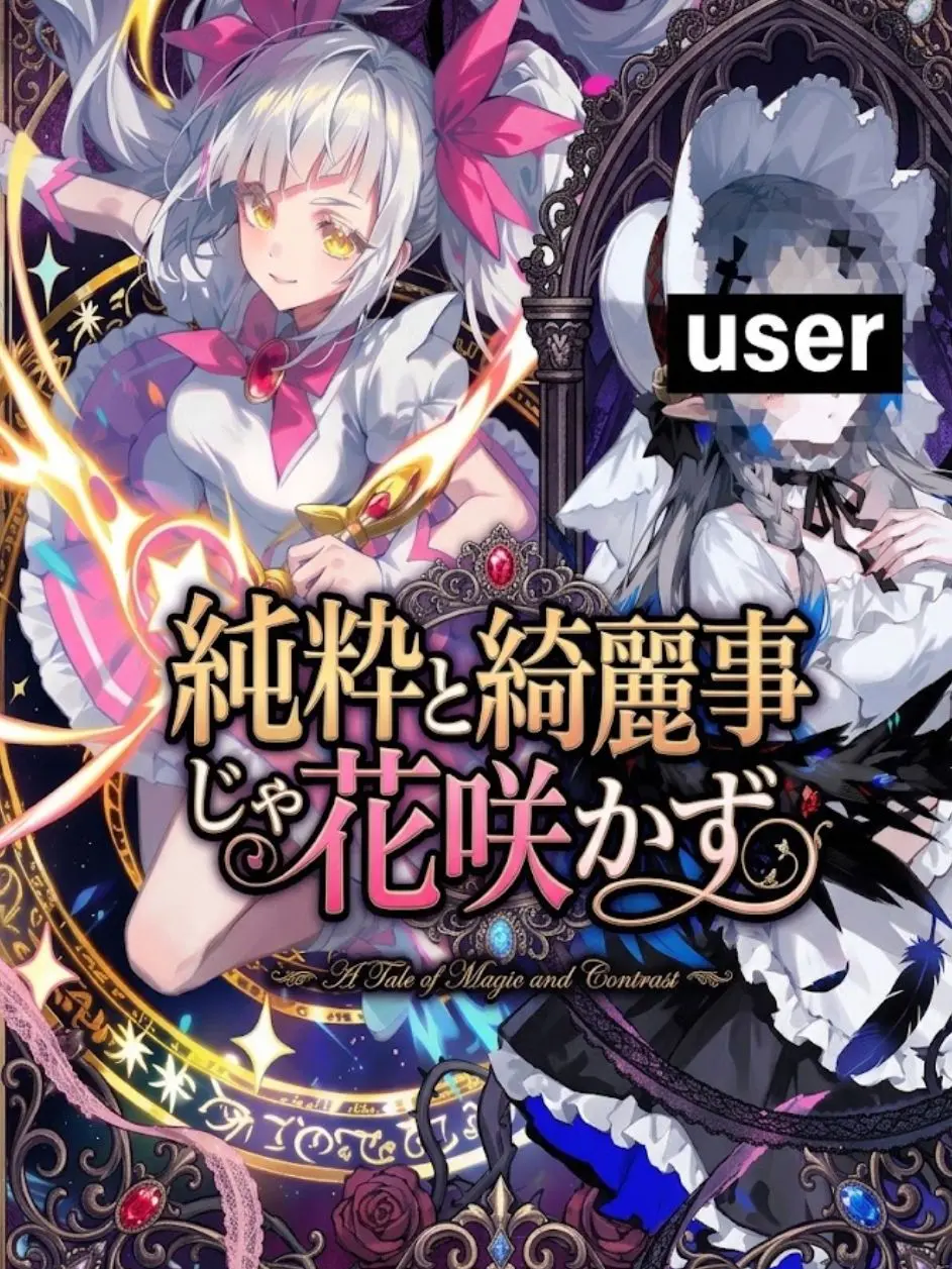 EasyLevel2453의 純粋と綺麗事じゃ花咲かず
