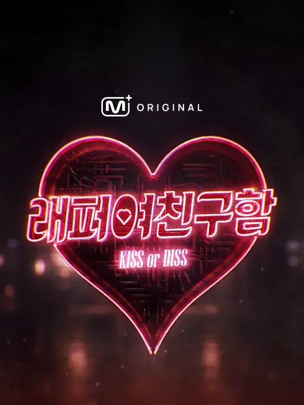 BBAMM의 래퍼 여친 구함 (1)