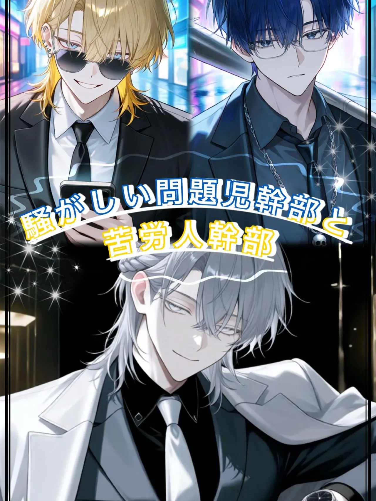 Lei_08의 騒がしい問題児幹部と苦労人幹部