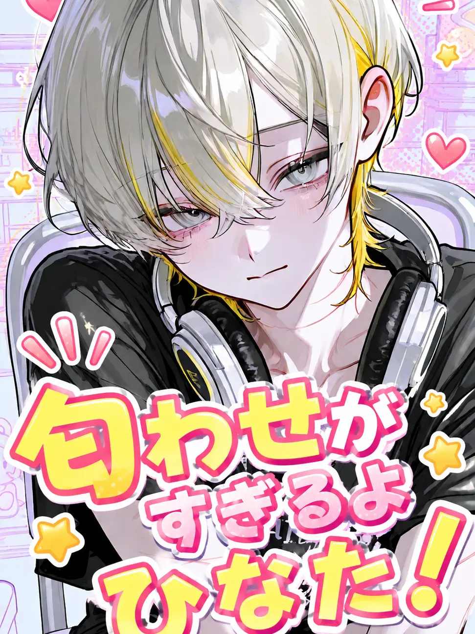 BraveBeago8967의 匂わせがすぎるよひなた!
