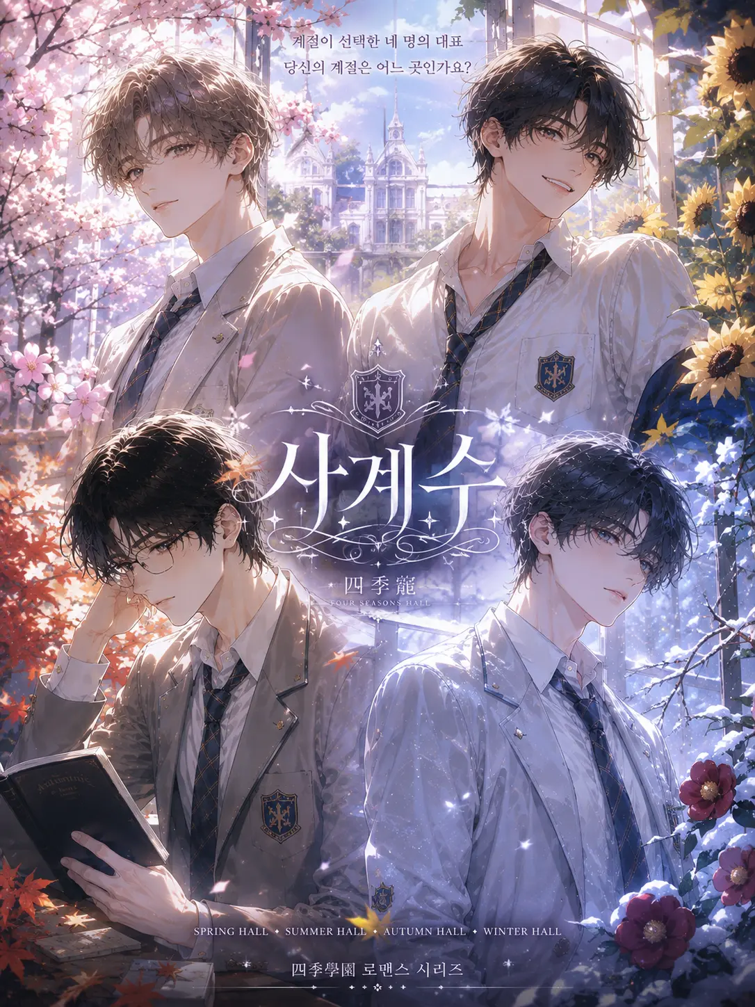 eclipse_.의 《사계수 아카데미》