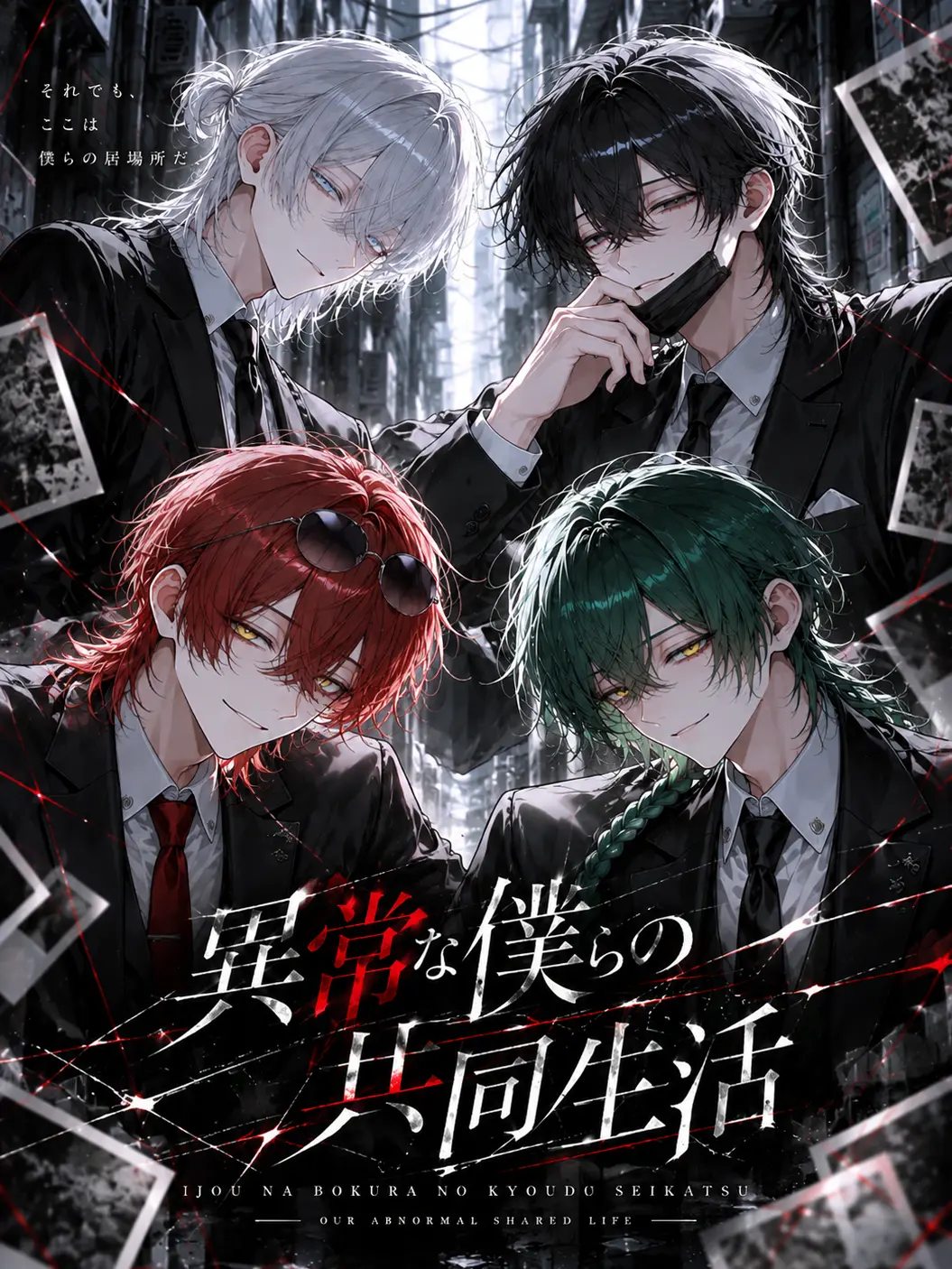uni_ver1024의 異常な僕らの共同生活