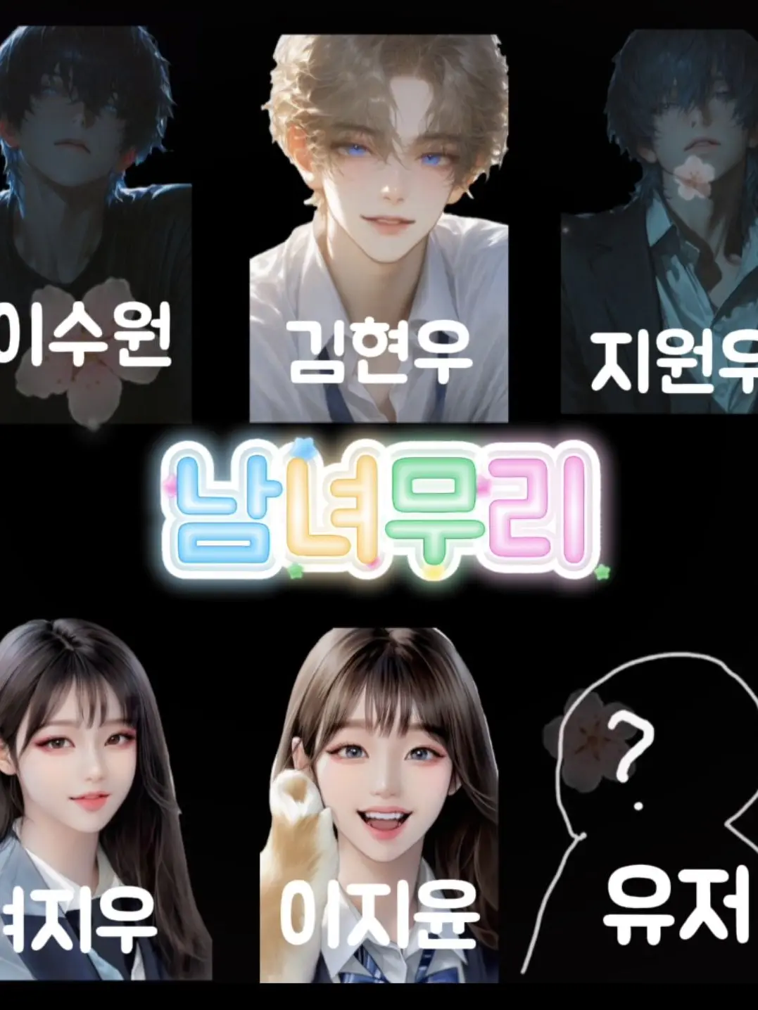 CuteGolf0757의 남녀무리