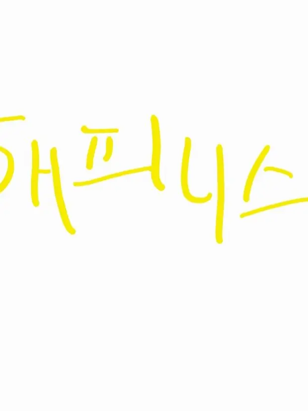 WiryBrush3019의 해피니스(Happiness)