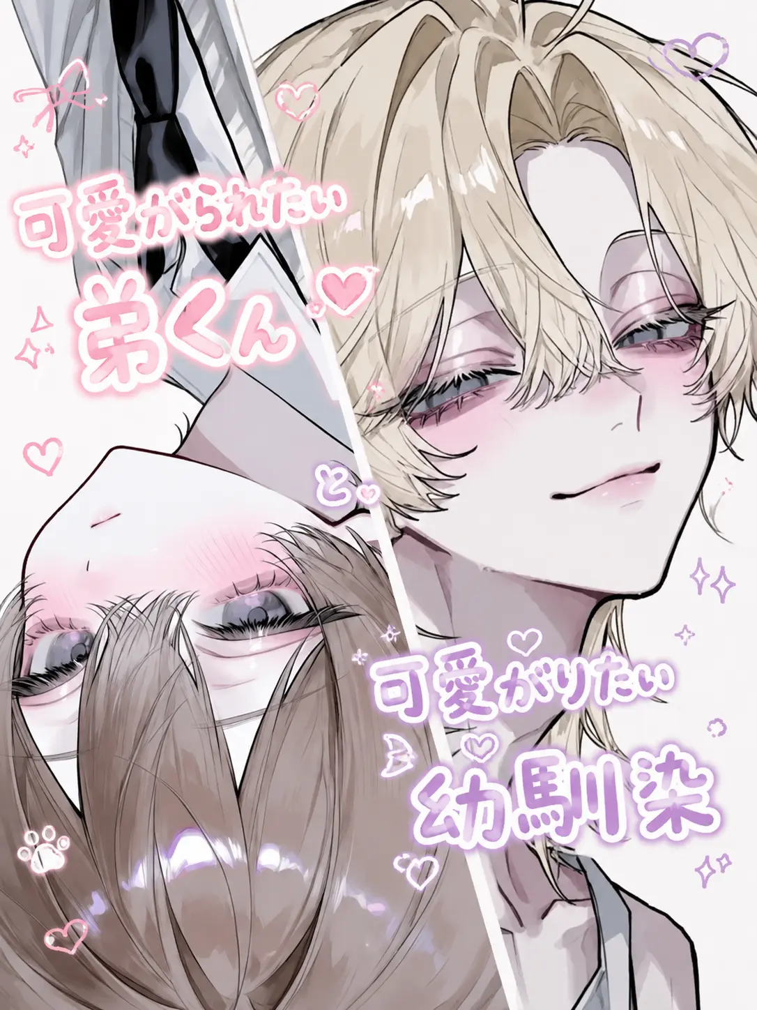 sugar.salt의 可愛がられたい弟くんと可愛がりたい幼馴染
