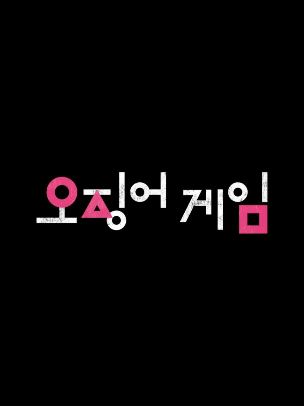 0093의 오징어 게임 시즌1