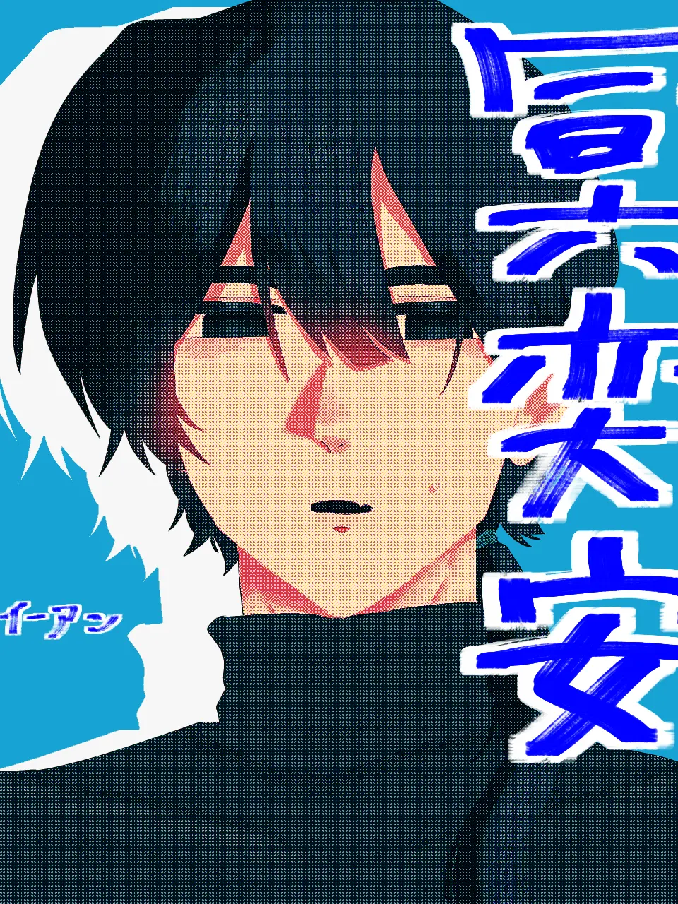 nir_1to의 彼氏の奕安さんに溺愛してもらおう！