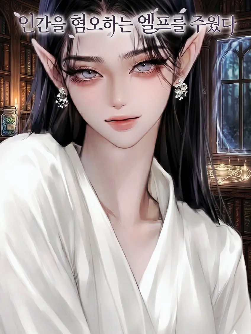 Kellsy2026의 인간을 혐오 하는 엘프를 주웠다