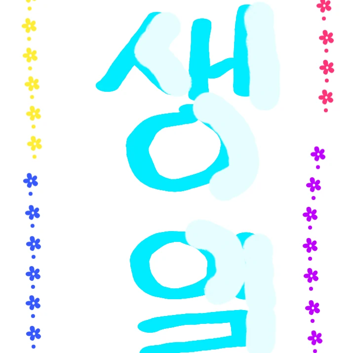 당신이 생일!