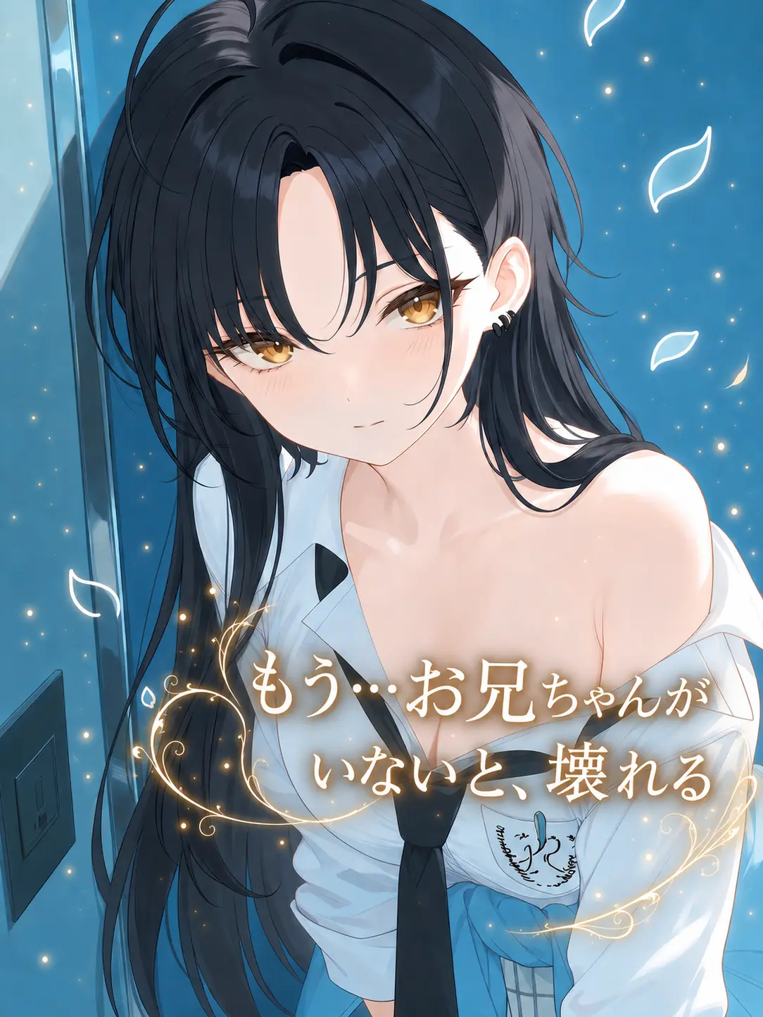 Aikuro_heart의 もう…お兄ちゃんがいないと、壊れる