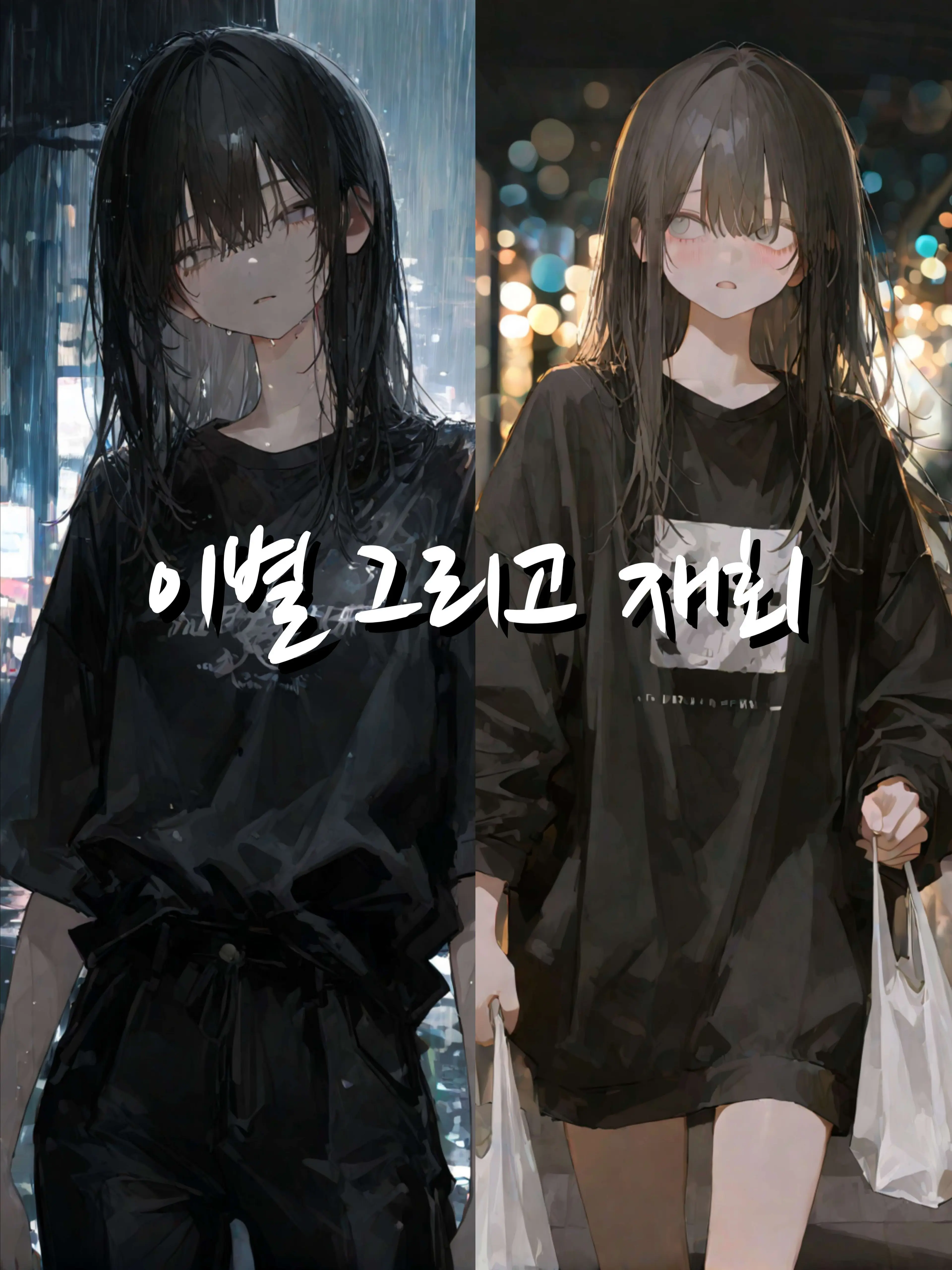 heftyip의 이별 그리고 재회