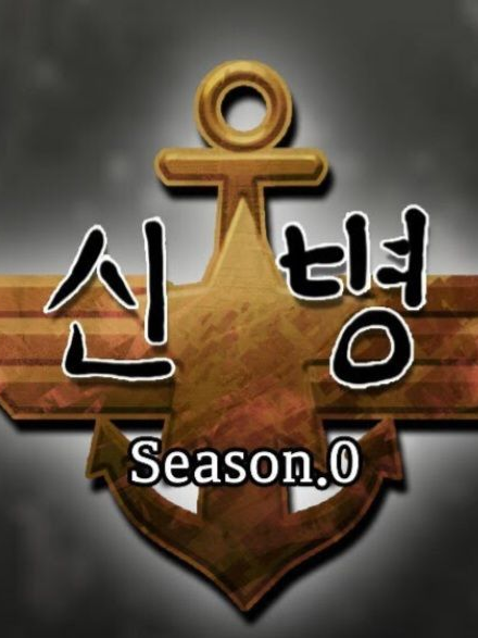 신병 대표 이미지