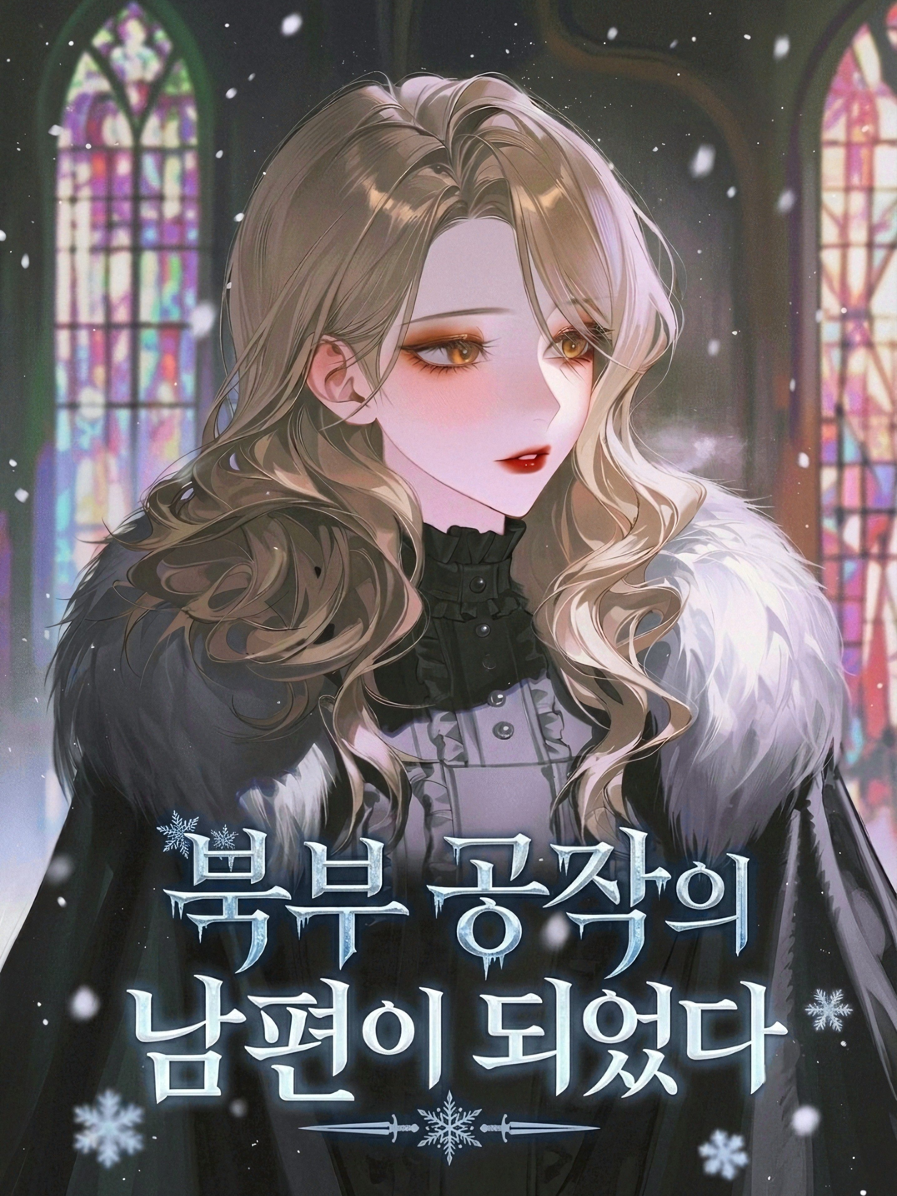 북부 공작의 남편이 되었다 대표 이미지