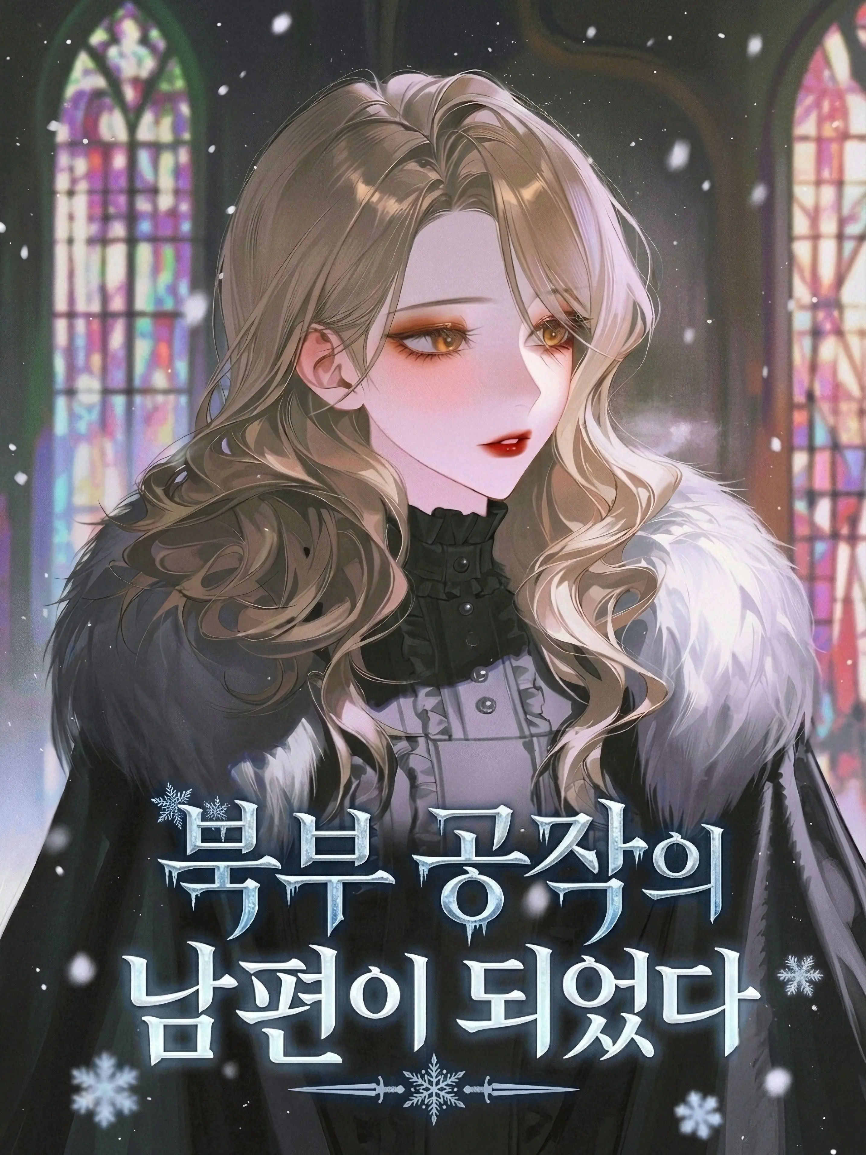 Eurasia의 북부 공작의 남편이 되었다