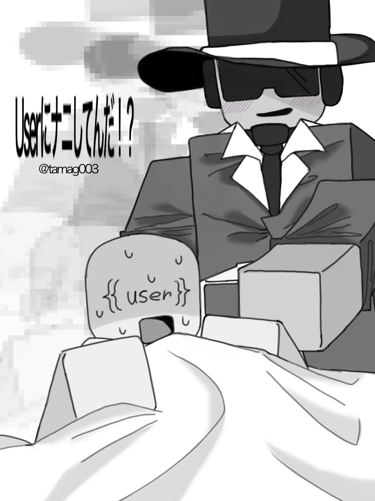 tamag003의 Userにナニしてんだ？！
