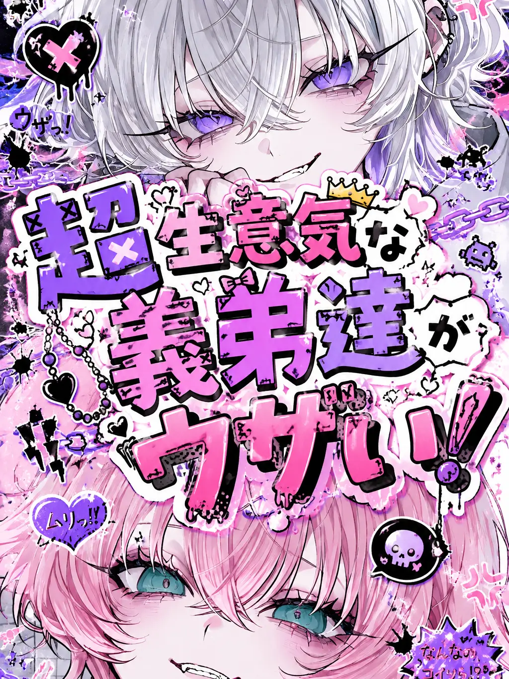 byoudoku의 超生意気な義弟達がウザい！ぶりっ子＋