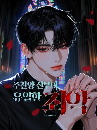 Aninu의 주찬양